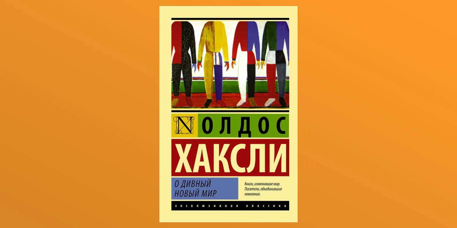 Олдос Хаксли о дивный новый мир. Олдос Хаксли о дивный новый мир обложка. О дивный новый мир Олдос Хаксли книга обложка. О дивный новый мир Олдос Хаксли, 1932 г.. Дивный новый читать полностью