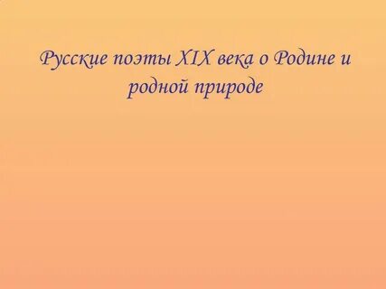 Поэты 19 века о родной природе