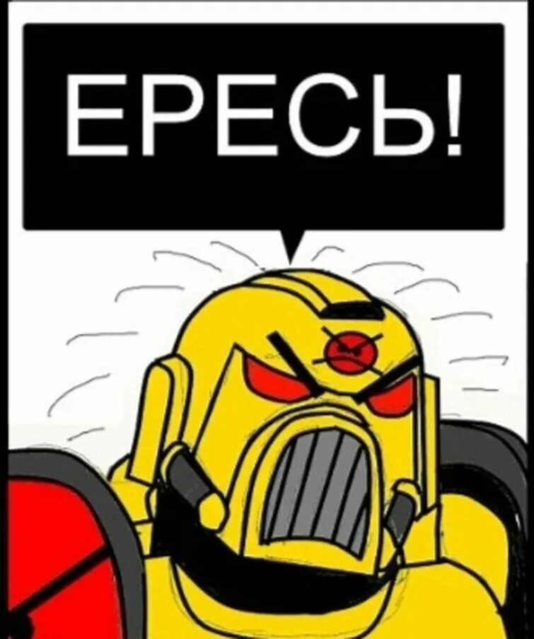 Ересь мем. Инквизитор вархаммер ересь. Мемы вархаммер 40к. Warhammer 40000 ересь мемы. Инквизитор вархаммер ересь.