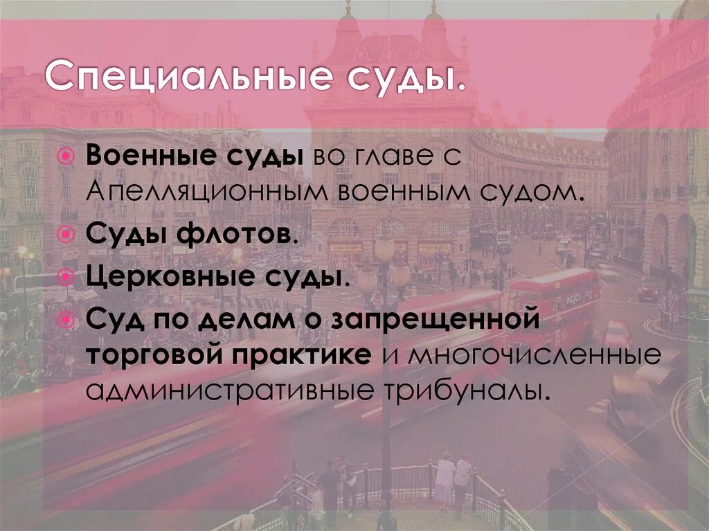 Специализированные суды входят в систему. Военный суд Великобритании. Специализированные суды. Суды в Великобритании система. Суды общей юрисдикции и специализированные суды.