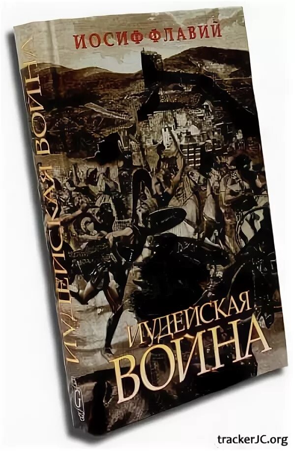 Читать иосифа флавия. Читать иосифа флавия