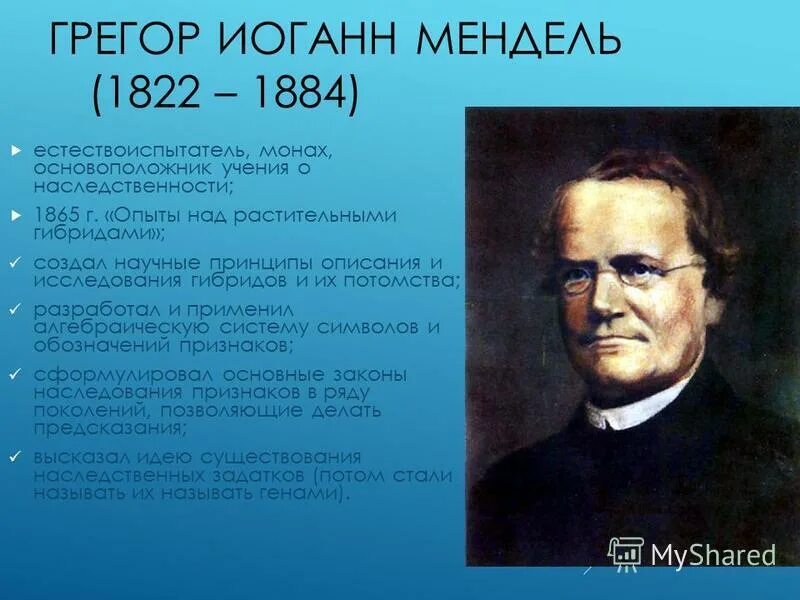 Основоположником учения о наследственности является. Основоположником учения о наследственности является