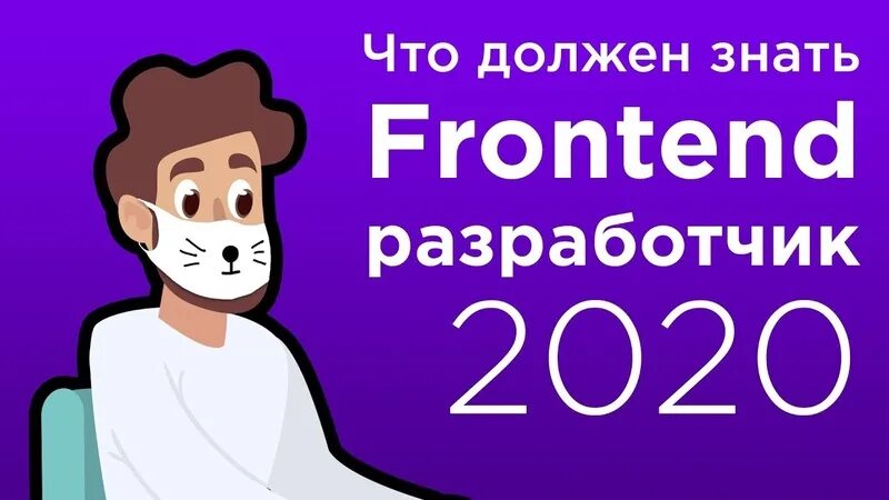 Что должен знать фронтенд разработчик. Что нужно значить фронтэнд разработчику. что должен знать frontend разработчик 2025. фронтенд в 2025.