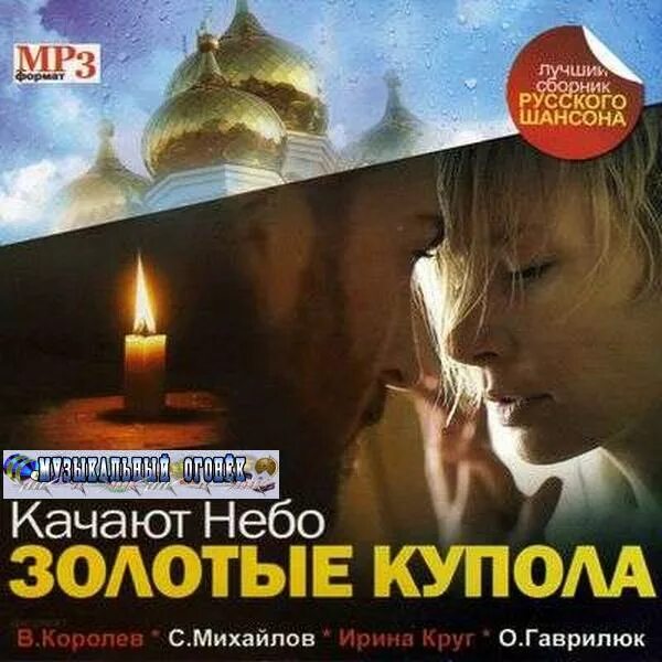 Песня золото mp3. Золотые купола шансон. Качают небо золотые купола.