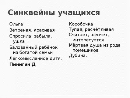 Синквейн мертвые души