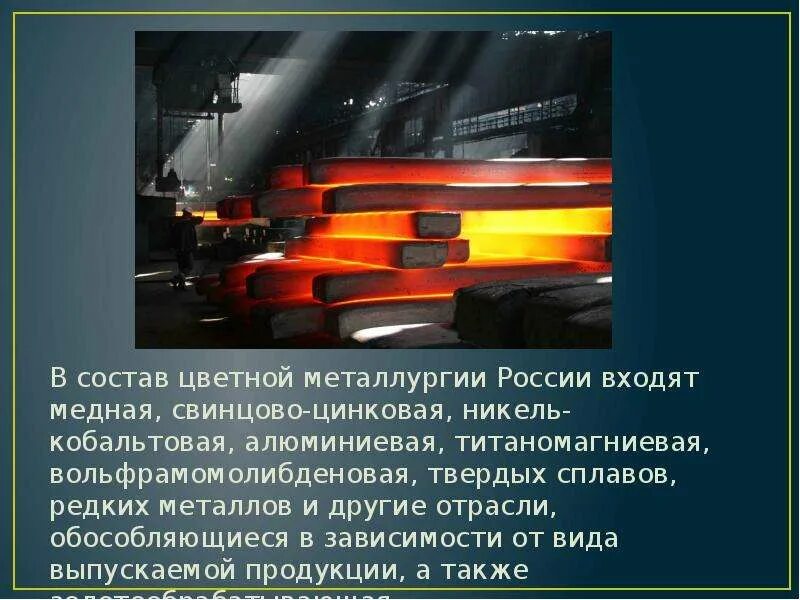 Отрасли промышленности цветная металлургия. Металлургический комплекс цветная металлургия состав. Состав отрасли цветной металлургии. Цветная металлургия цветные металлы. Металлургия презентация.