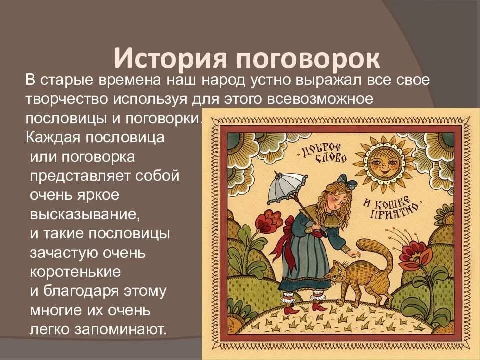 Пословицы. Возникновение пословиц и поговорок. Русские пословицы и поговорки. История русской поговорки. Происхождение пословиц и поговорок.