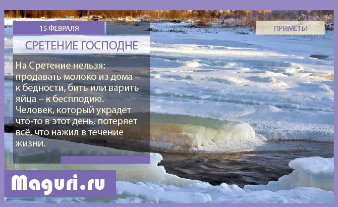 Народные приметы на сретение 2025 год. Приметы февраля. народные приметы на 4 февраля. народные приметы февраля на каждый день. приметы на февраль на каждый день.