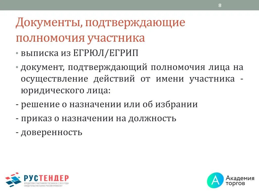 Имеется подтверждающие документы. Документ подтверждающий полномочия лица. Документ подтверждающий юридическое лицо. Документы подтверждающие доверенность. Документ полномочия представителя.