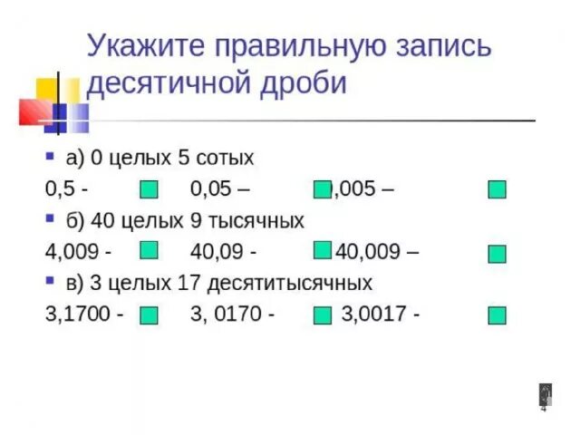 Десятичные сотые тысячные дроби. Ноль пять сотых в цифрах. Десятичная запись дробей. В сотых как пишется.