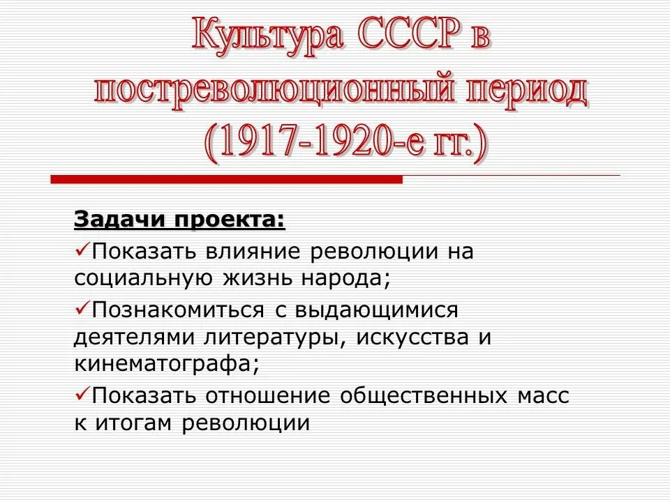 Образование ссср влияние революционных событий. Культура СССР. Советская культура в 1920. Послереволюционная эпоха. Задачи проекта революции.