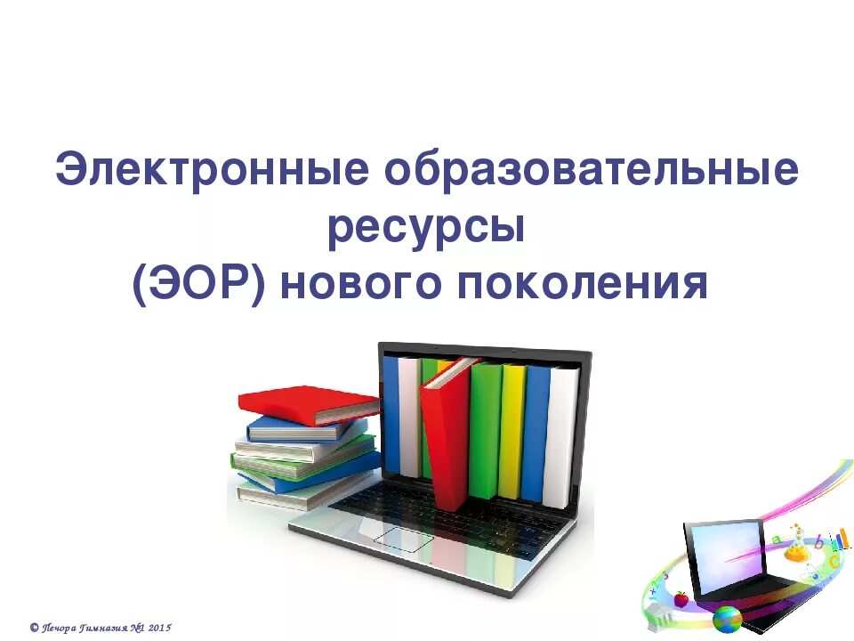 Какой образовательный ресурс. Электронные образовательные ресурсы. Электронный образовательный ресурс. Электронные образовательные ресурсы ЭО. Электронные ресурсы в образовании.