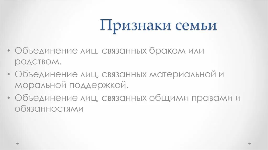 Признаки семьи. Семья признаки семьи. Основные признаки семьи. Признаки семьи схема.