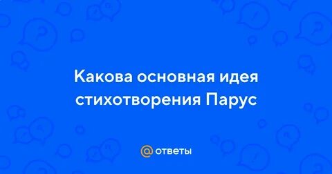 Анализ стихотворения парус 7 класс