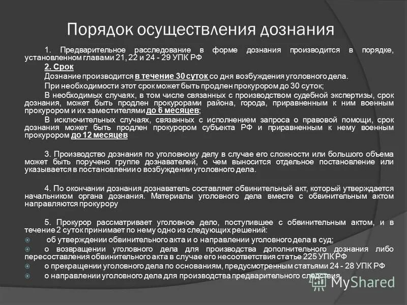 Порядок производства дознания. Порядок производства предварительного расследования. Формы проведения дознания. Порядок производства дознания и предварительного следствия .. Какое следствие изменения