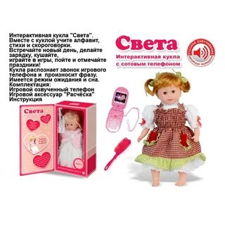 Света и кукла