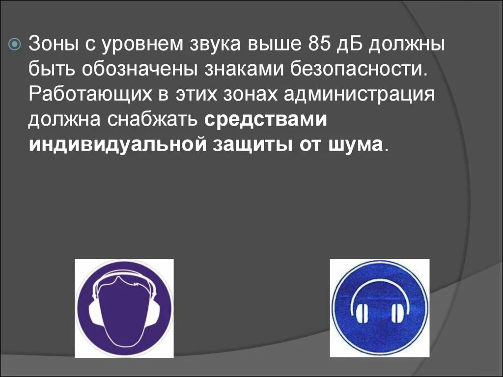 Звук право имеющий. Знак безопасности шум. Знак повышенного шума. Средства защиты слуха знак. Обозначение высокого шума.