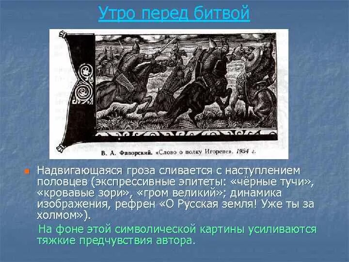 Слово о полку Игореве о русская земля ты уже за холмом. О русская земля ты уже за холмом. Утро перед битвой. Слово о полку Игореве иллюстрации о русская земля ты уже за холмом. Слово о полку игореве какое сражение