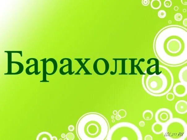 Барахолка октябрьский. Барахолка. Барахолка группа. Барахолка надпись. Барахолка логотип.