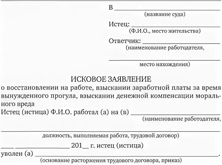 Иск о восстановлении на работе срок. Исковое заявление в суд образцы трудовые споры. Пример искового заявления в суд по трудовым спорам. Образцы исковых заявлений в суд по трудовым спорам. Исковое заявление трудовые споры образец.