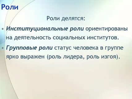 Роль ориентированный