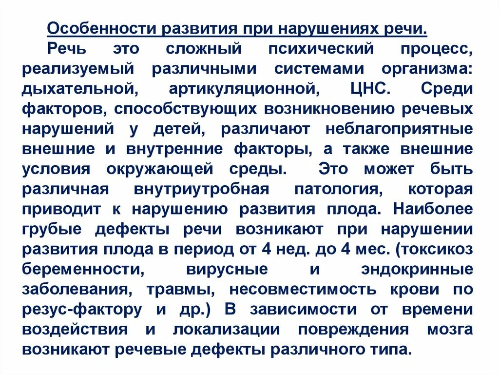 Характеристика ребенка с нарушениями развития. Особенности психического развития при нарушении речи. Особенности психических процессов при нарушениях речи. Характеристика детей с нарушением речи. Особенности развития лиц с нарушениями речи.