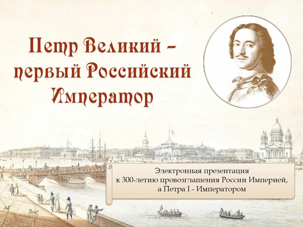 Юбилей 1 первого. 2022 Год 350 летия Петра Великого. К 350 летию российского императора Петра 1. 350 Лет со дня рождения Петра Великого. 350 Летие со дня рождения Петра 1.