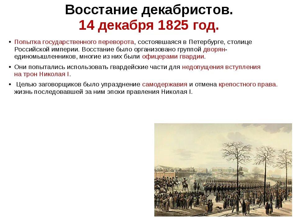 Восстание Декабристов 14 декабря 1825. 1825 Восстание Декабристов на Сенатской площади. Причины Восстания Декабристов 14 декабря. Восстание на Сенатской площади 14 декабря 1825 г. Почему начались восстания