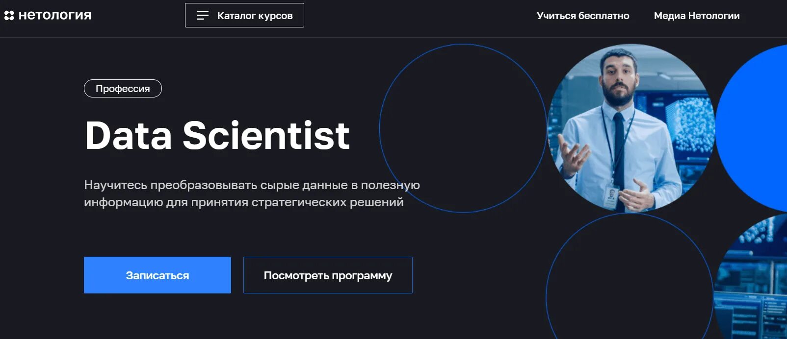 Лучшие курсы по data science. Нетология data science. big data курсы. курса дата сайнтист. мурашкин николай николаевич дерматолог.