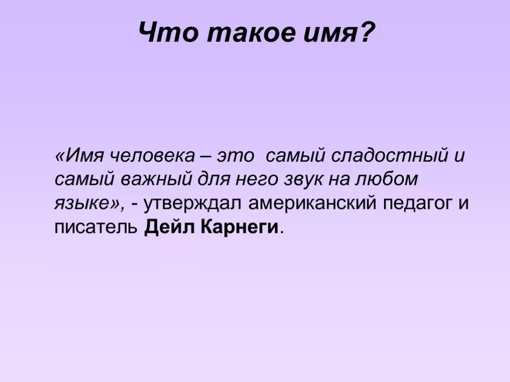 Создать человека по имени. Мя. Имена людей. Мямя. Высказывания об имени человека.