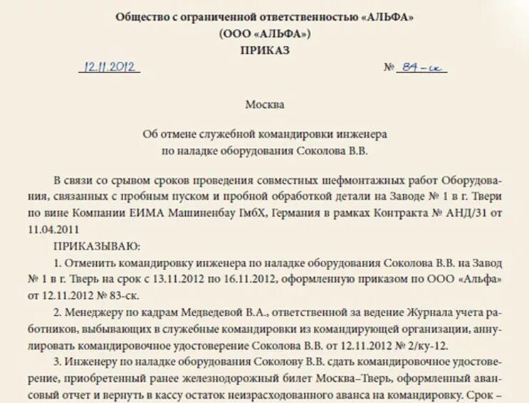 Отменить приказ в связи. Приказ об отмене приказа на командировку образец. Образец приказа об отмене командировки образец. Образец отмены распоряжения о командировке. Приказ об отмене приказа на командировку.