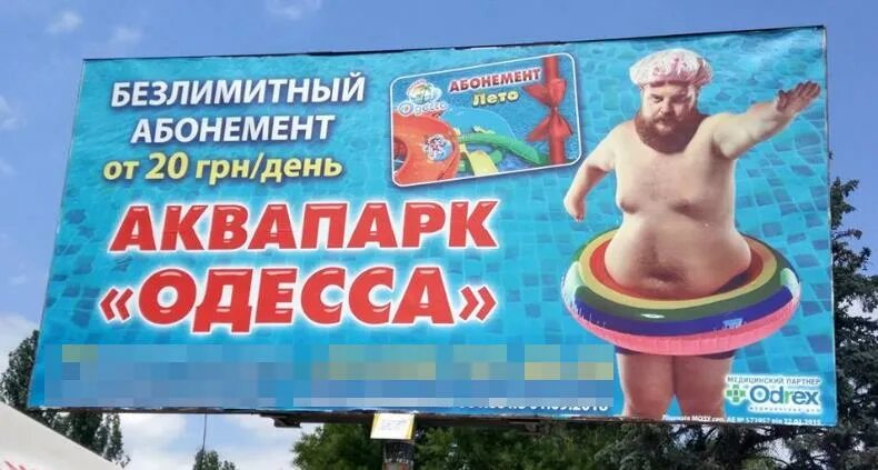 Одесская реклама. Наружная реклама аквапарка. Рекламный баннер аквапарк. Реклама аквапарка. Креативная реклама аквапарка.