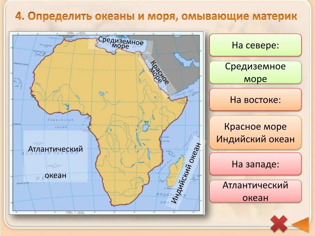 Берега материка омывают воды каких океанов. Моря омывающие материк Африка. Какие моря омывают материк Африка. Моря и океаны омывающие Африку. Африка океаны и моря омывающие материк.