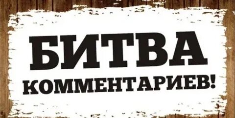 Комментарии битвы