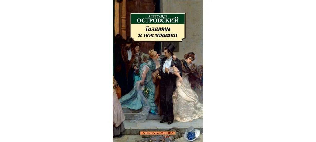 Поздние пьесы островского. Поздние пьесы островского