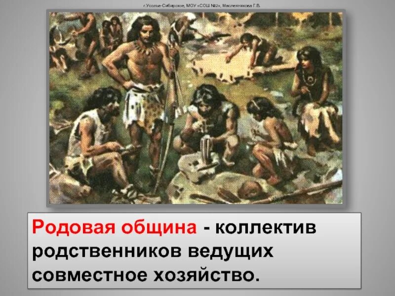 Родовые общины сообщение. Родовая община. Родовая община это 5 класс. Родовые общины охотников и собирателей. Род родовая община это.