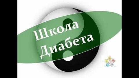 Школа диабетиков
