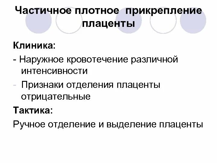 Истинное приращение. Частичное плотное прикрепление плаценты клиника тактика. Клиника частичного плотного прикрепления плаценты. Плотное прикрепление плаценты клиника. Частичное плотное прикрепление плаценты.