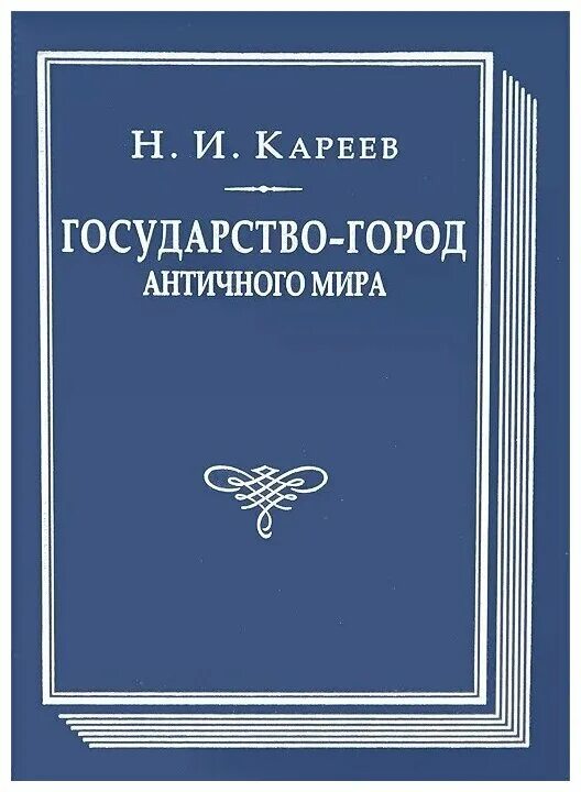 Кареев историк. Государство книга.