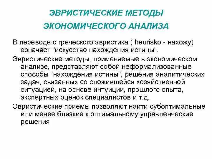 Метод эвристических приемов. Эвристические методы анализа. Эвристические методы эконом анализа. Методы анализа в экономическом анализе. Методы анализа в экономике.