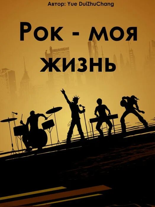 Rock is life. Рок моя жизнь. Рок это жизнь. Фотообои рок моя жизнь. Рок Свобода.