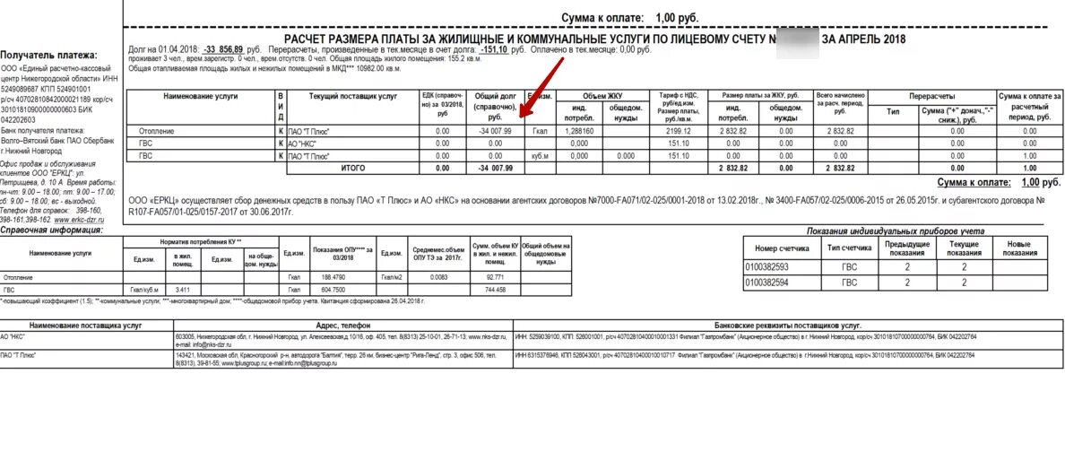Счет за отопление. Оплата отопления. Плата за отопление в многоквартирном доме. Сумма перерасчета за отопление. Показания счетчика за воду дзержинск нижегородская область