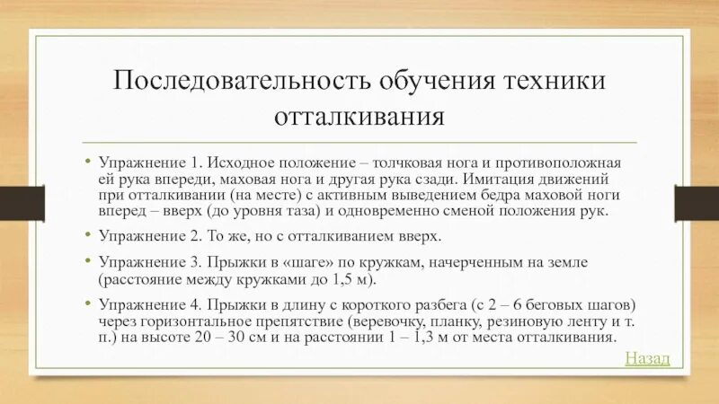 Установите правильную последовательность обучения технике. Последовательность обучения. последовательность обучения технике прыжка. обучение техники отталкивания. последовательность учебы.