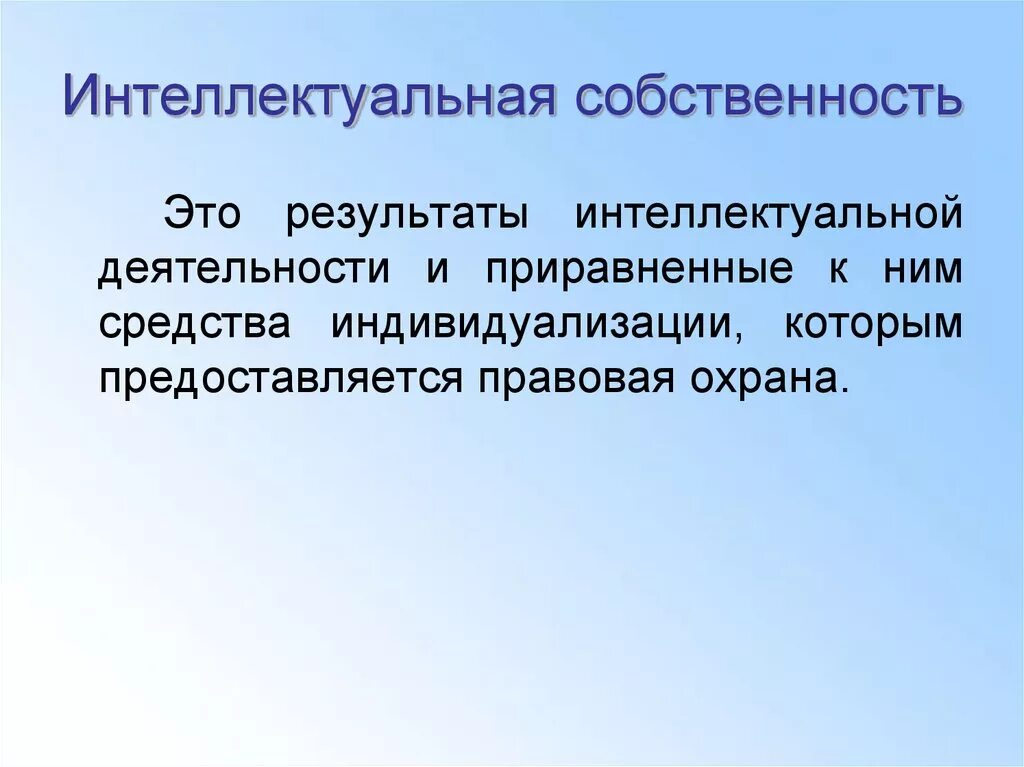 Интеллектуальная деятельность в рф. Интеллектуальная деятельность. Презентация интеллектуальная деятельность. Результаты интеллектуальной деятельности. Результат интеллектуальной деятельности слайд.