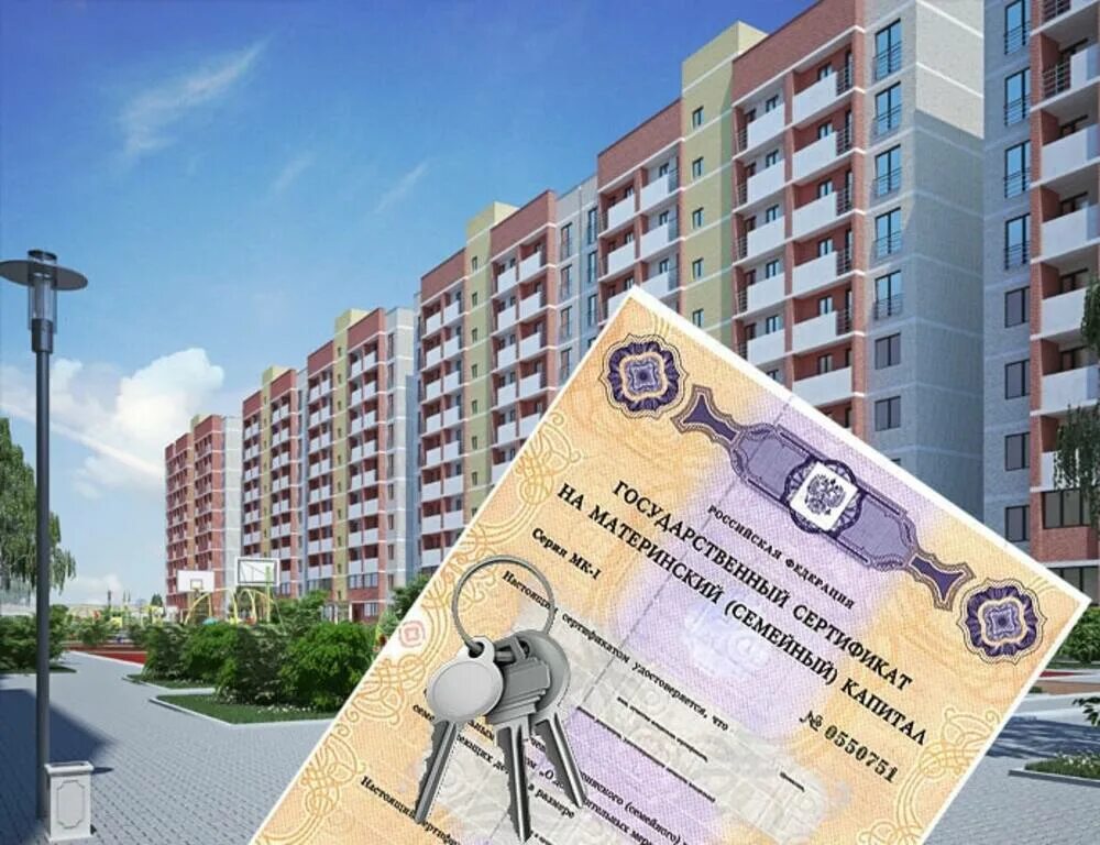 Как продать квартиру с использованием материнского капитала. Материнский капитал на квартиру. маткапитал жилье. квартира за маткапитал. материнский капитал ипотека.