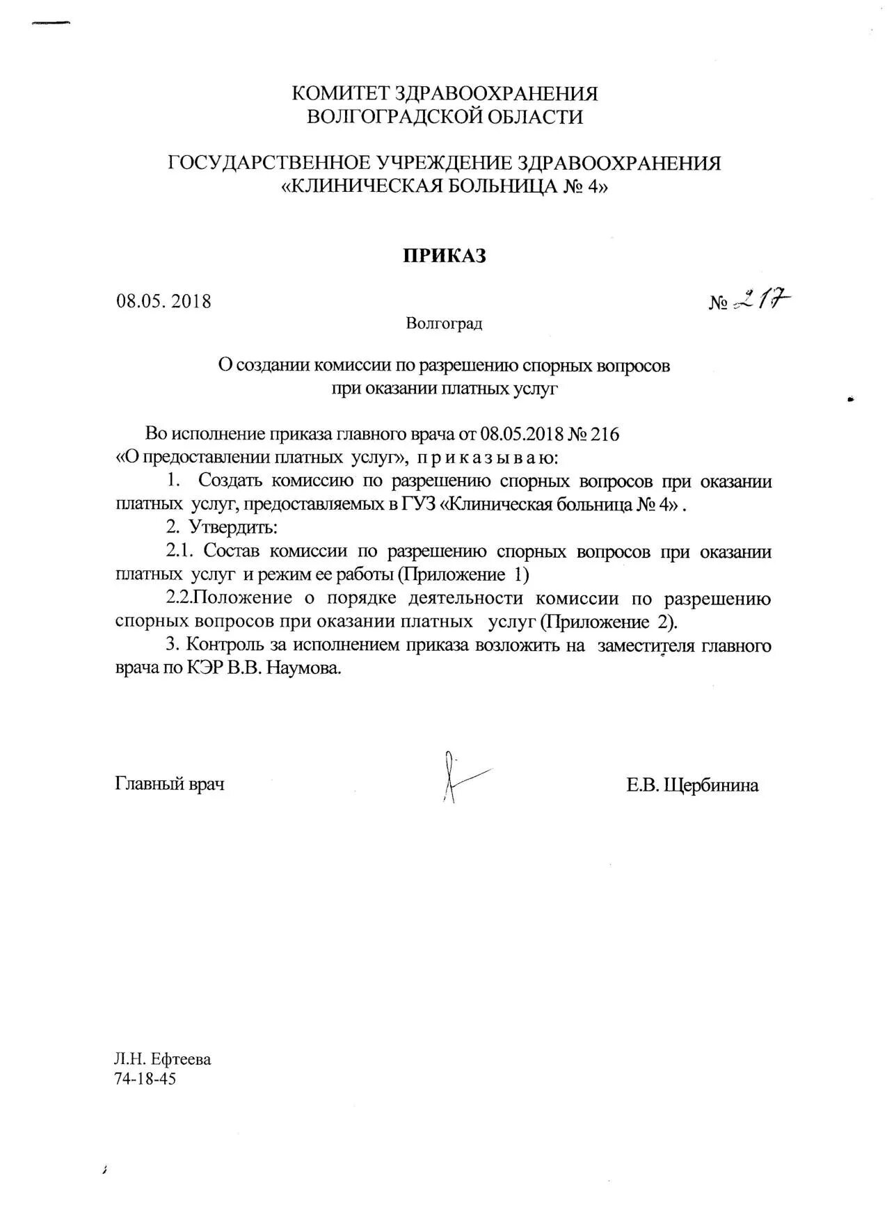 Приказ об утверждении положения об архиве организации. Об утверждении положения государственного учреждения. Приказ о составе совета учреждения в доу. Утверждение положения. Приказ 236 от 20.