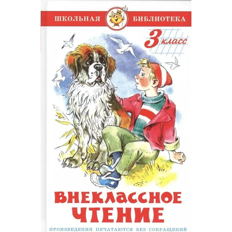 Произведения для внеклассного чтения 3 класс. Произведения для внеклассного чтения 3 класс