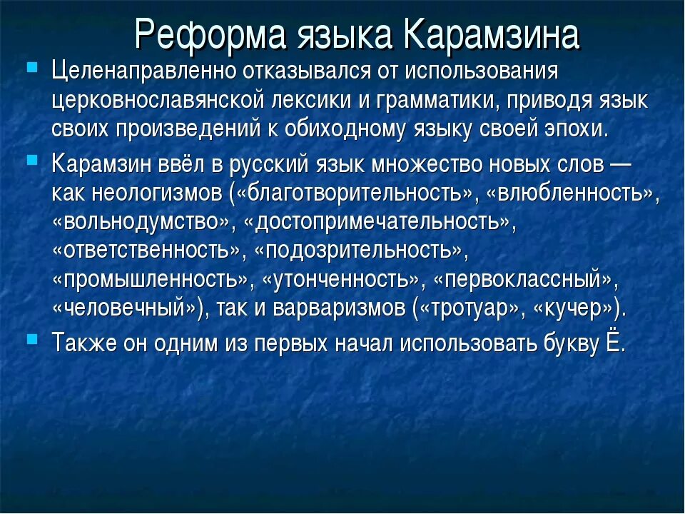 Реформы языка в россии. Языковая реформа Карамзина. Реформы Карамзина в русском языке. Языковая реформа н.м. Карамзина. Реформы языка и литературы Карамзины.