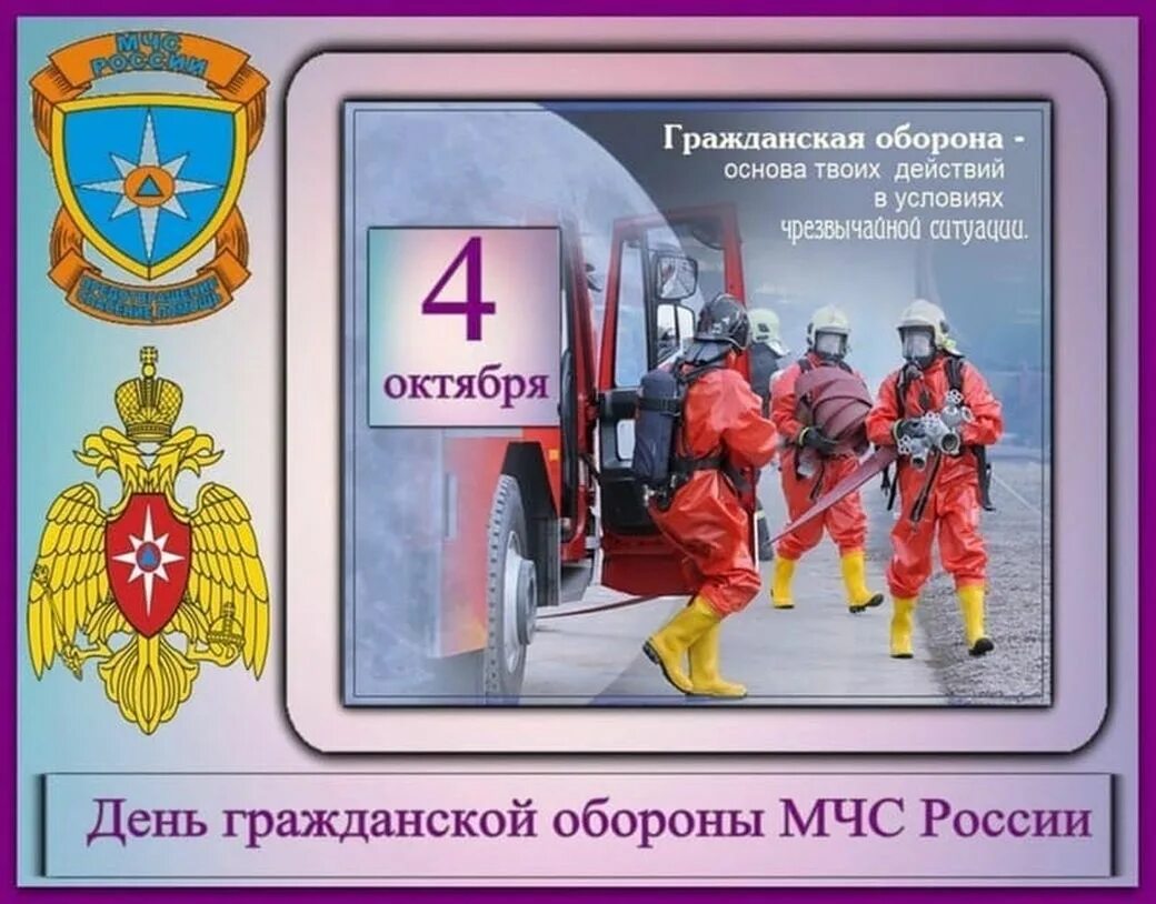 Го мчс рф. День войск гражданской обороны МЧС России. 4 Октября день гражданской обороны МЧС России. Открытки с днем гражданской обороны. День войск гражданской обороны открытка.