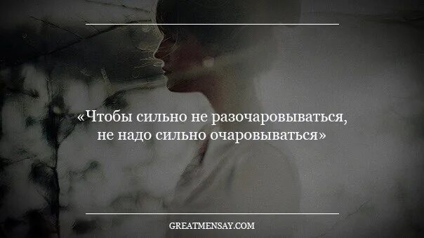 Чтобы не разочаровываться не надо. Чтобы не разочаровываться не надо очаровываться. Чтобы сильно не разочаровываться не. Чтобы не разочаровываться в людях не. Очарованная разочарованием